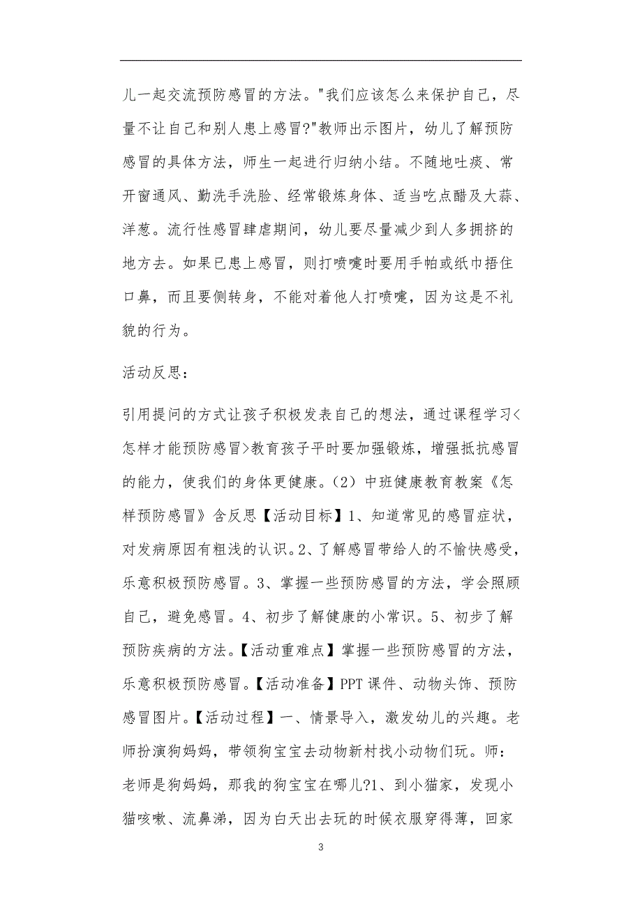 2021年公立普惠性幼儿园通用幼教教师课程教学指南中班感冒教案反思_第3页