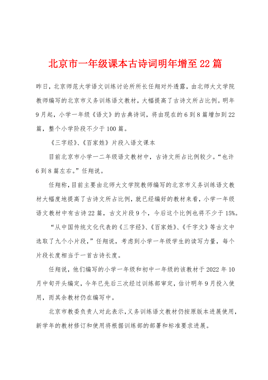 北京市一年级课本古诗词明年增至22篇.docx_第1页