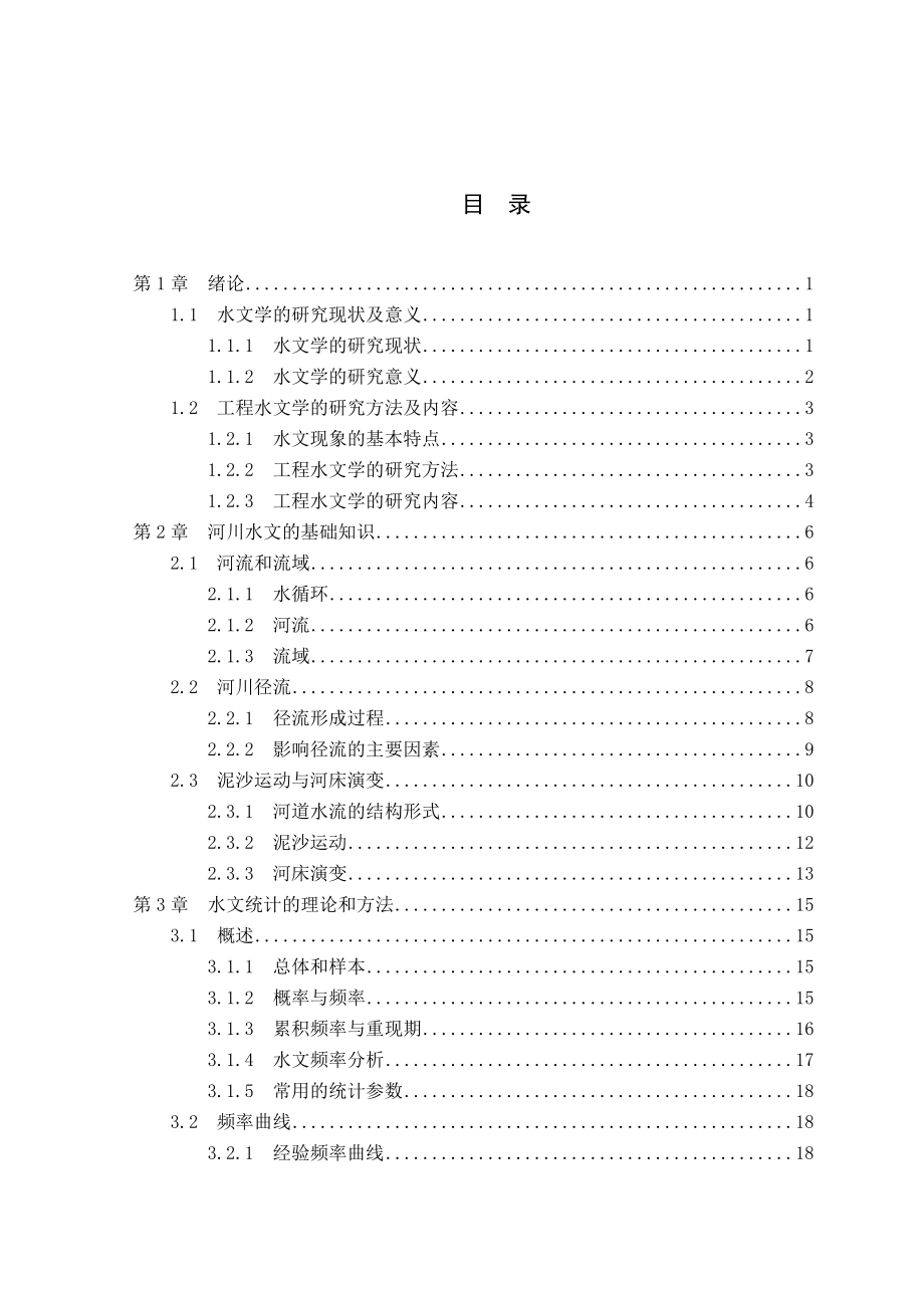 [毕业设计精品]桥涵水文设计及相关概述(毕业设计)_第1页