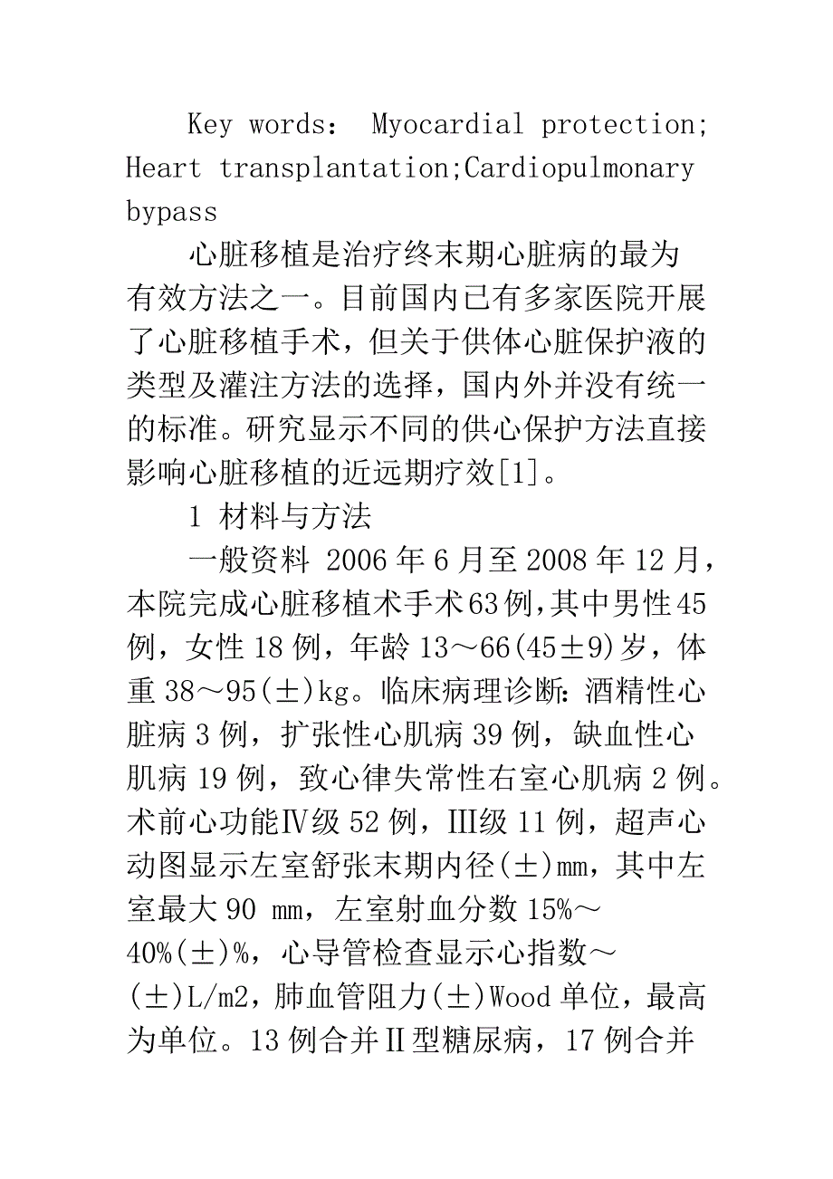 心脏移植心肌保护策略.docx_第3页