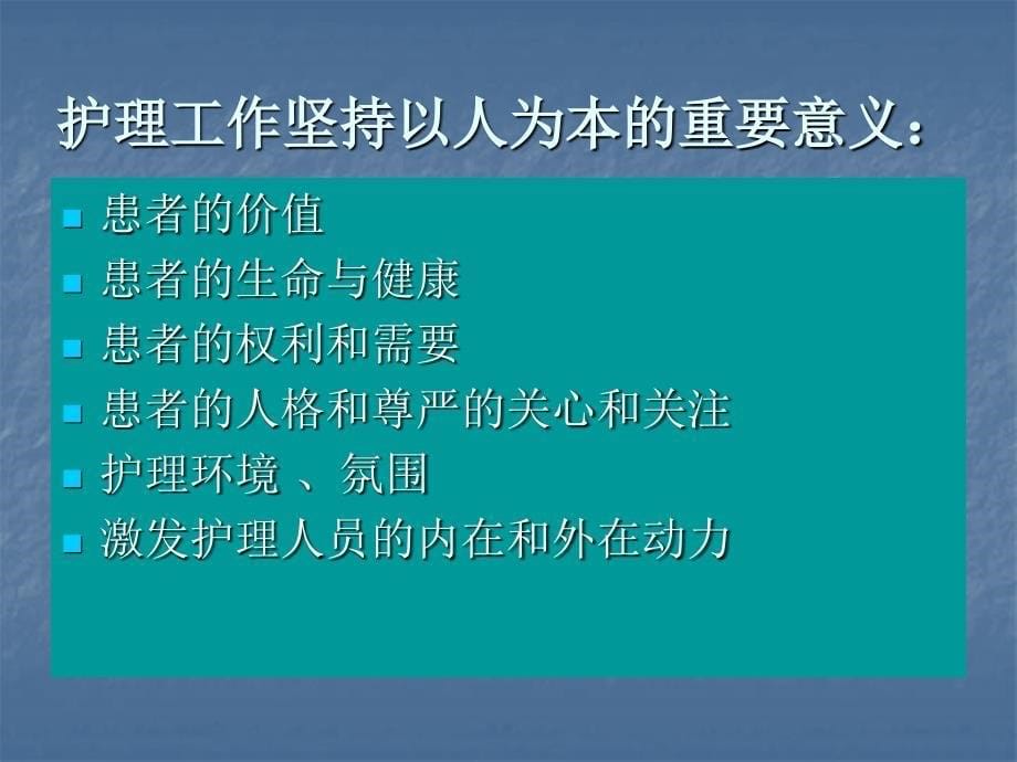 以人为本做好临床护理服务.ppt_第5页