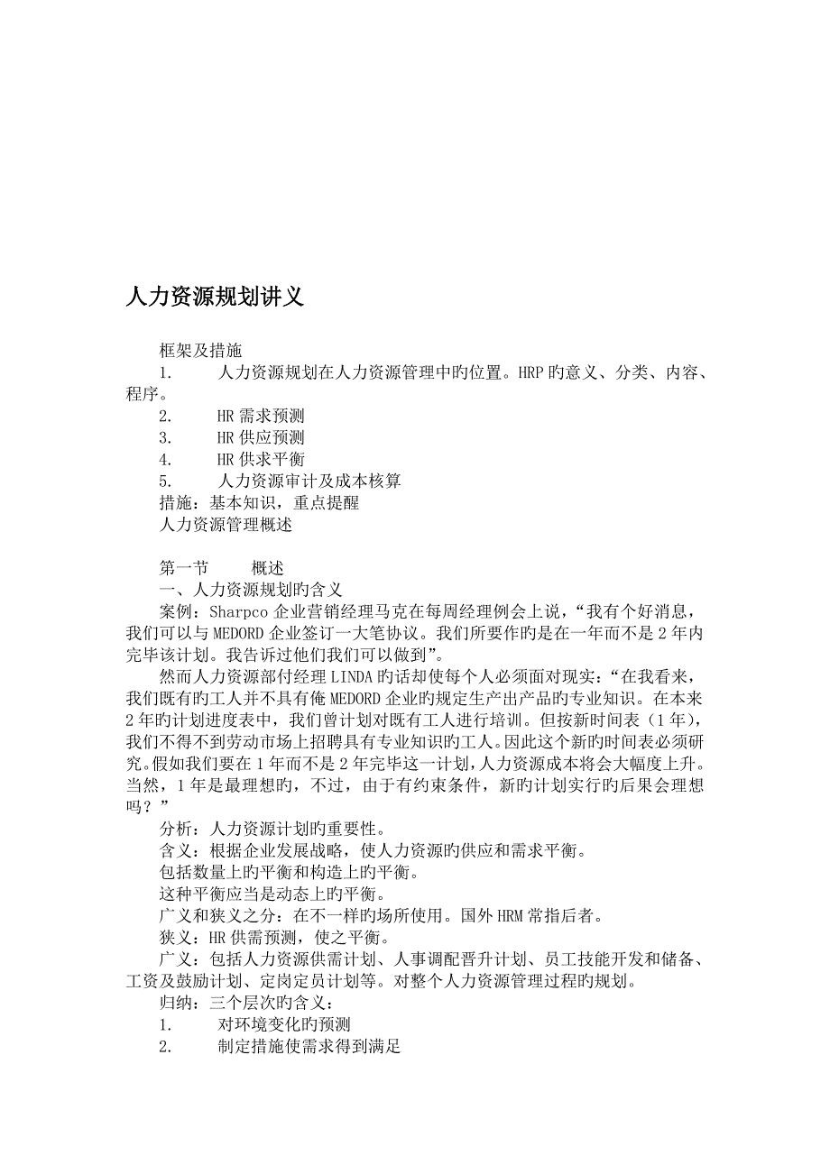 人力资源供求平衡的概念合集_第1页