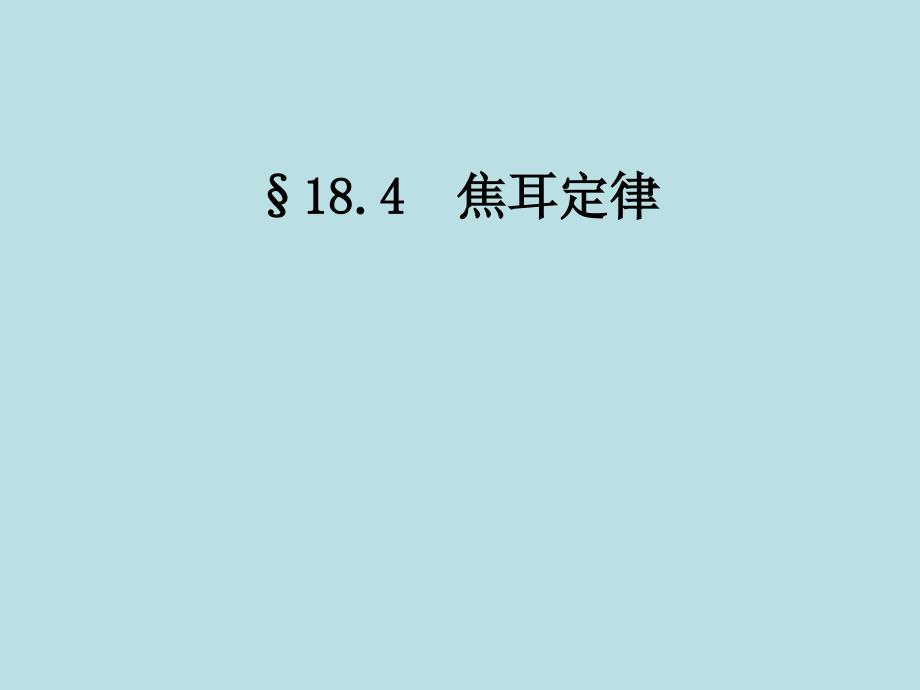 184焦耳定律共29张PPT_第1页