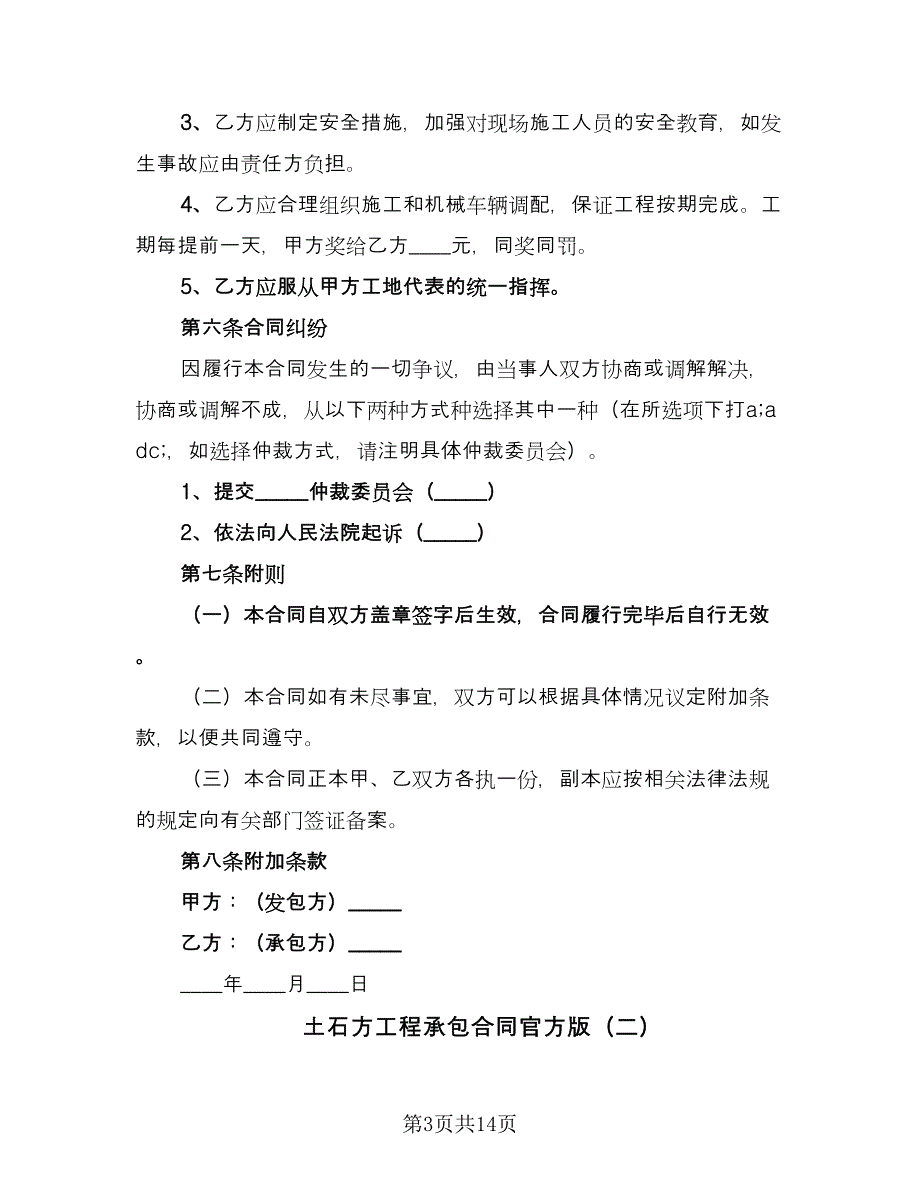 土石方工程承包合同官方版（5篇）_第3页