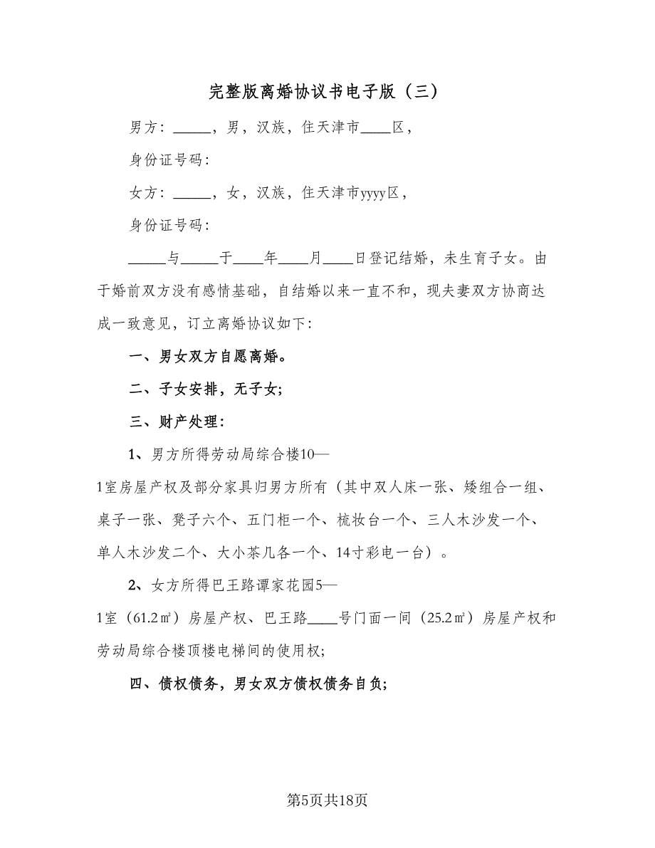 完整版离婚协议书电子版（八篇）.doc_第5页