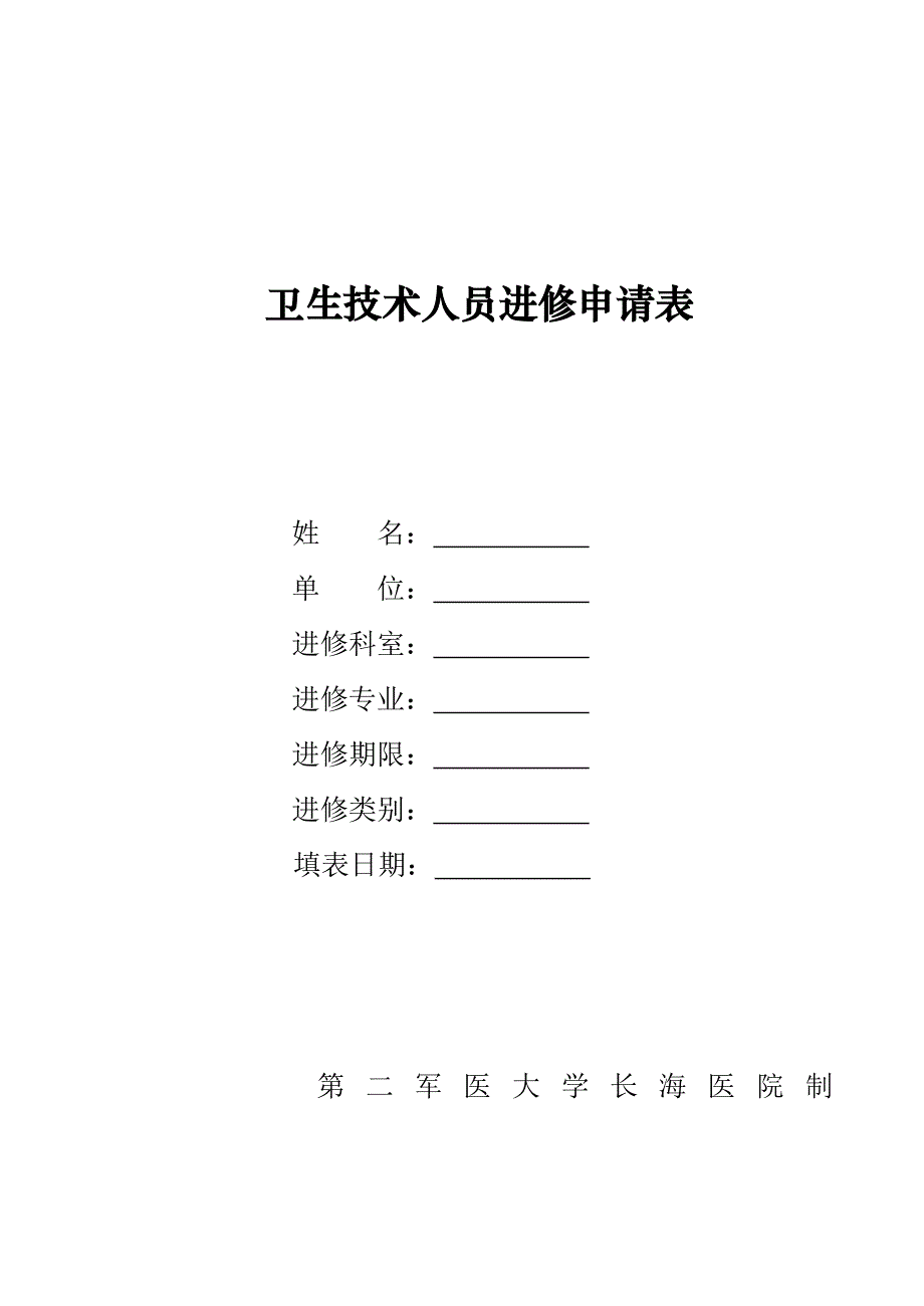 长海医院进修申请表新版_第1页