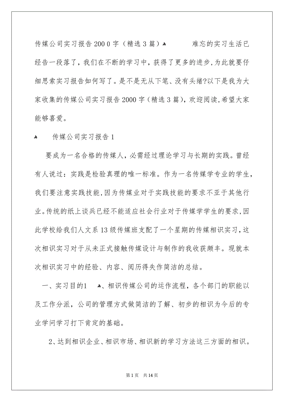 传媒公司实习报告2000字精选3篇_第1页