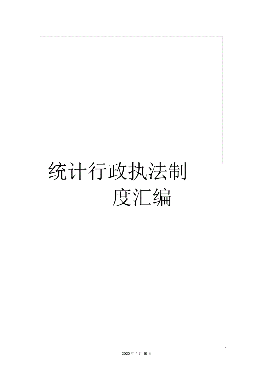 统计行政执法制度汇编_第1页