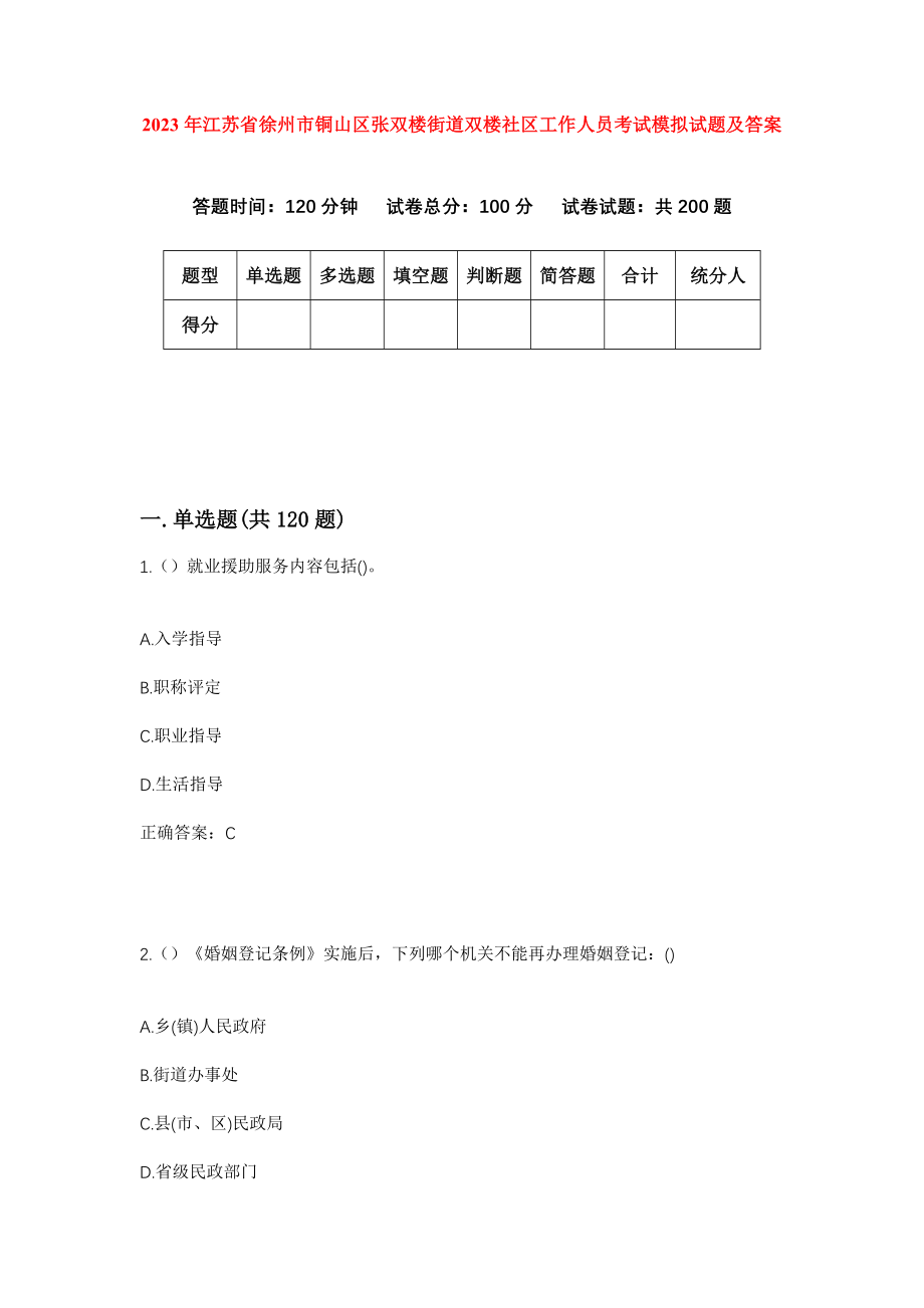 2023年江苏省徐州市铜山区张双楼街道双楼社区工作人员考试模拟试题及答案
