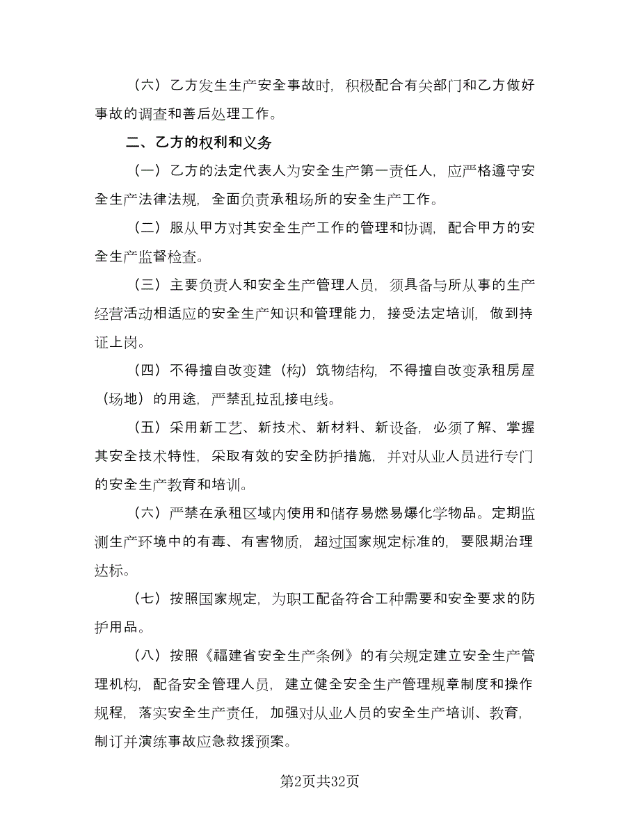 厂房租赁安全协议书参考范文（十篇）.doc_第2页