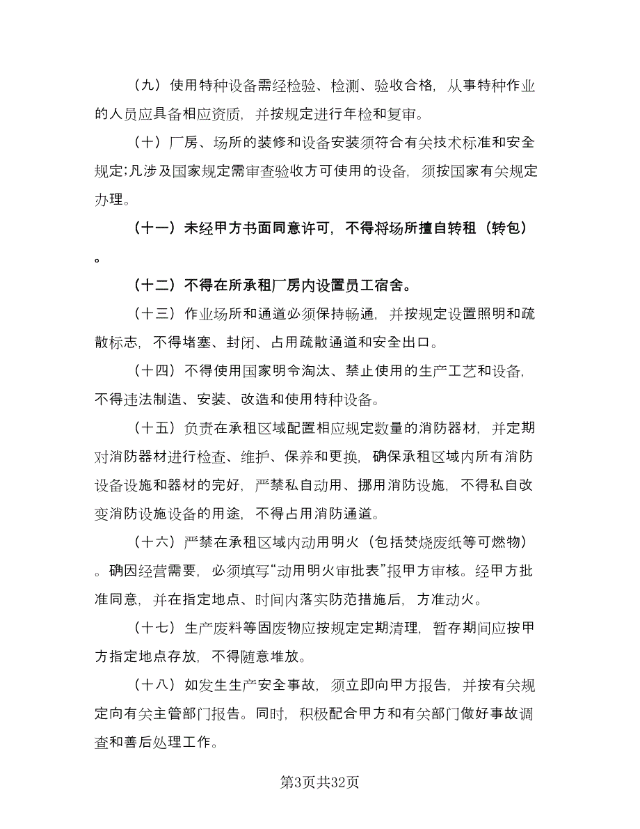 厂房租赁安全协议书参考范文（十篇）.doc_第3页