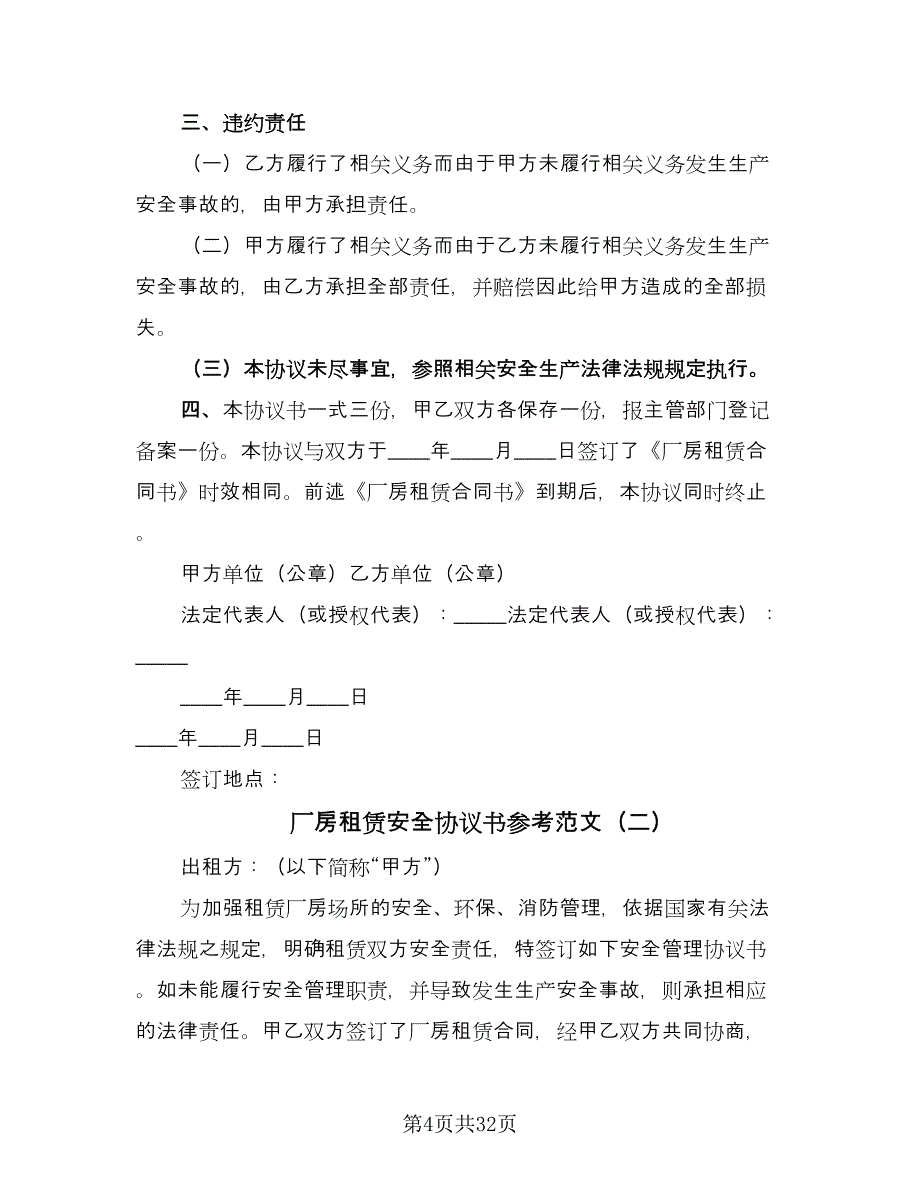 厂房租赁安全协议书参考范文（十篇）.doc_第4页