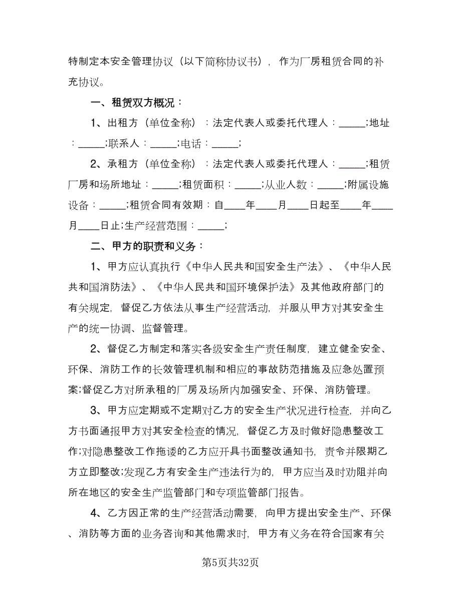 厂房租赁安全协议书参考范文（十篇）.doc_第5页