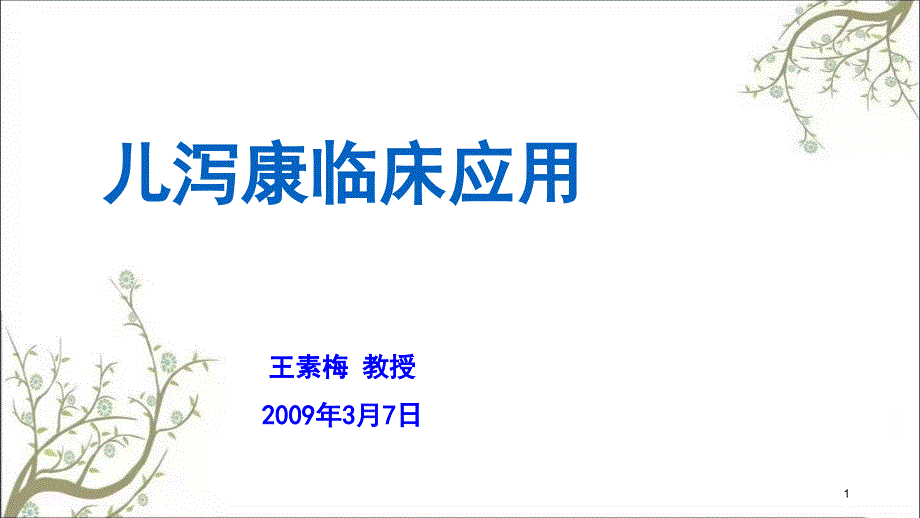 儿泻康临床应用课件_第1页