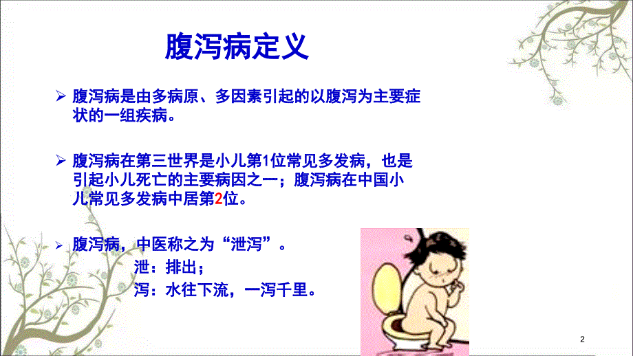 儿泻康临床应用课件_第2页