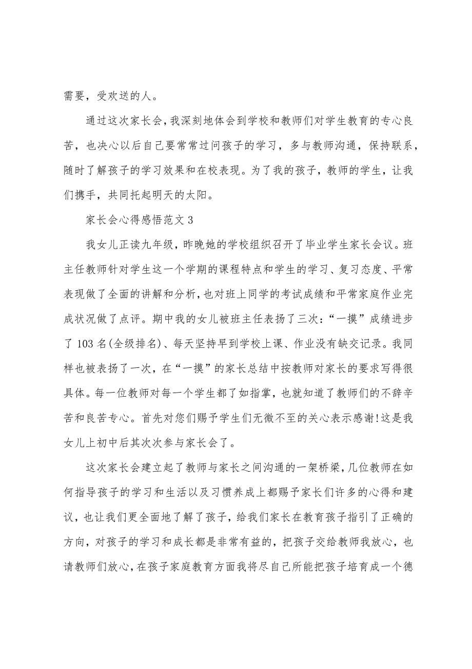 2023年家长会心得感悟范文五篇.doc_第5页