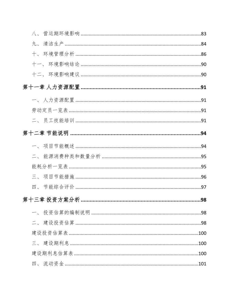 金华中药饮片项目可行性研究报告(DOC 91页)_第4页