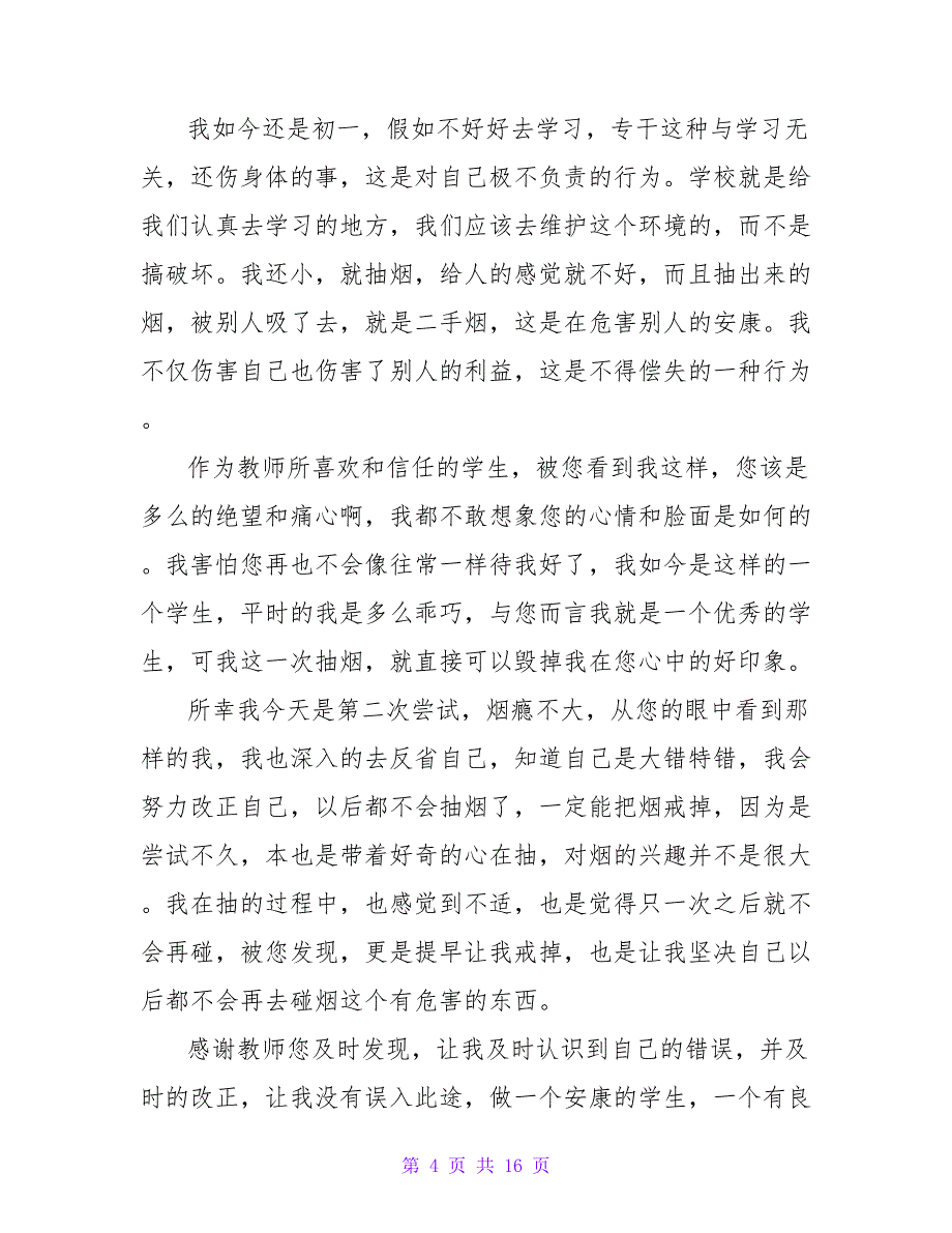 校内抽烟检讨书1000字（通用7篇）.doc_第4页