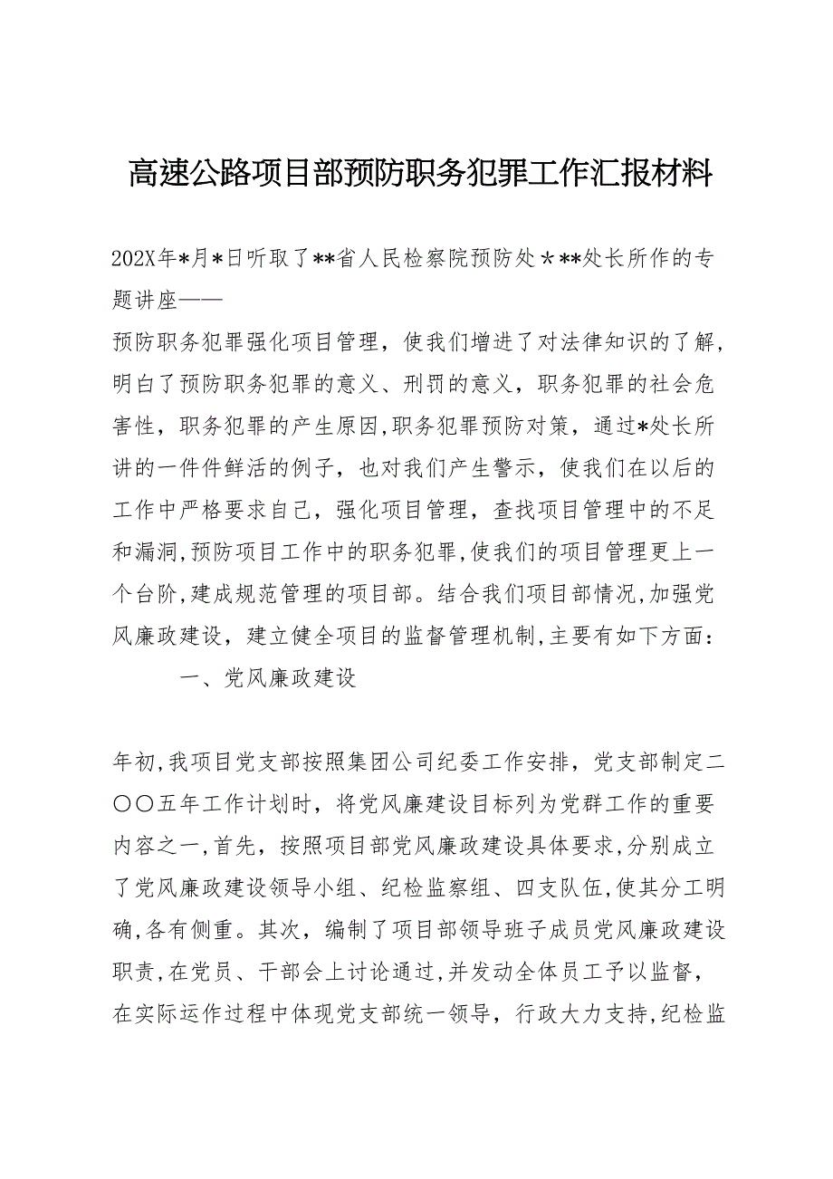 高速公路项目部预防职务犯罪工作材料 (6)_第1页