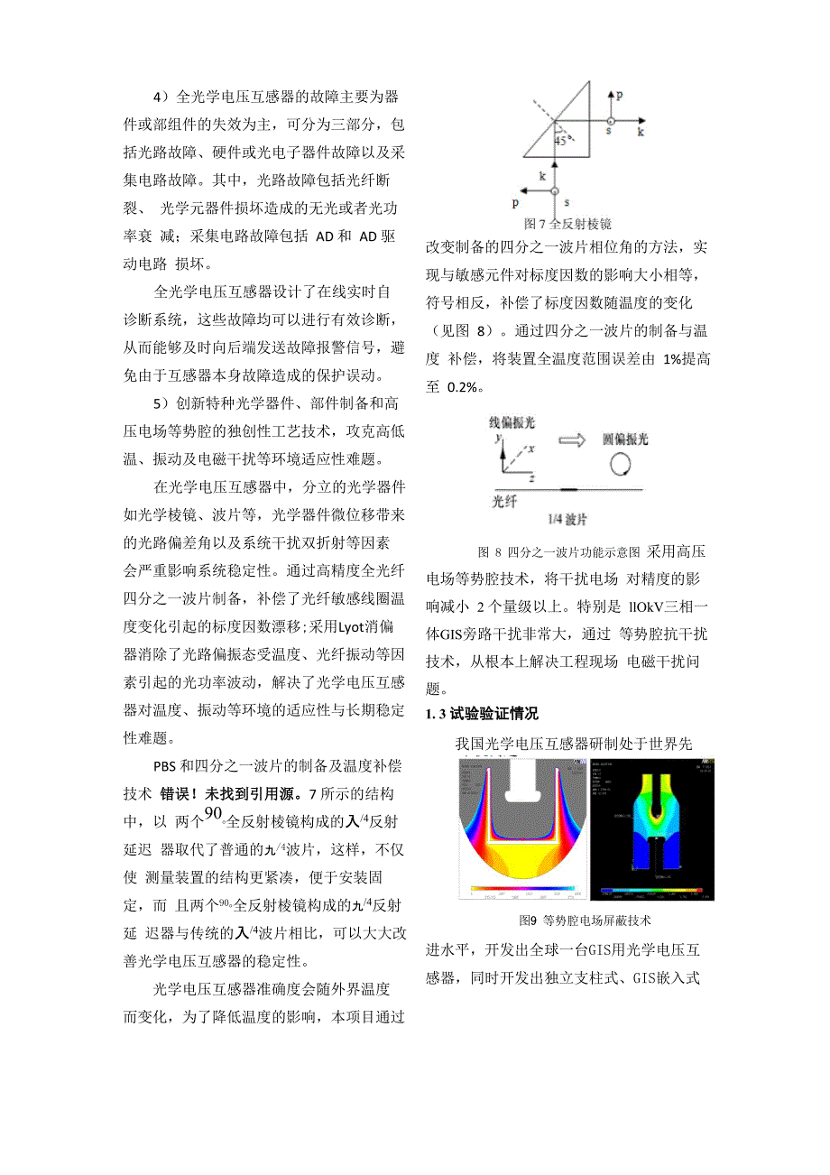 全光学电压互感器关键技术及其工程应用_第4页