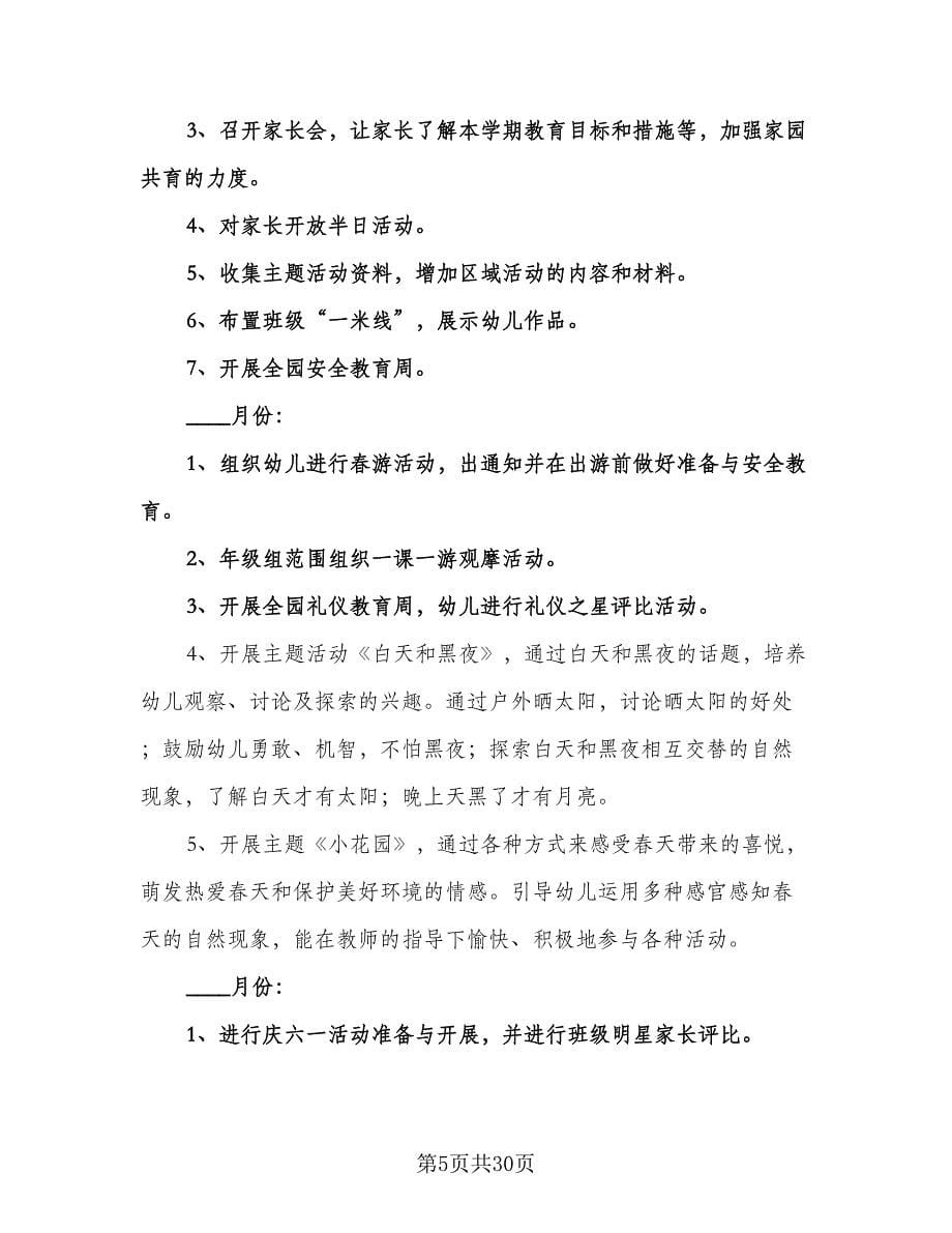 小班下学期班主任工作计划范本（五篇）.doc_第5页