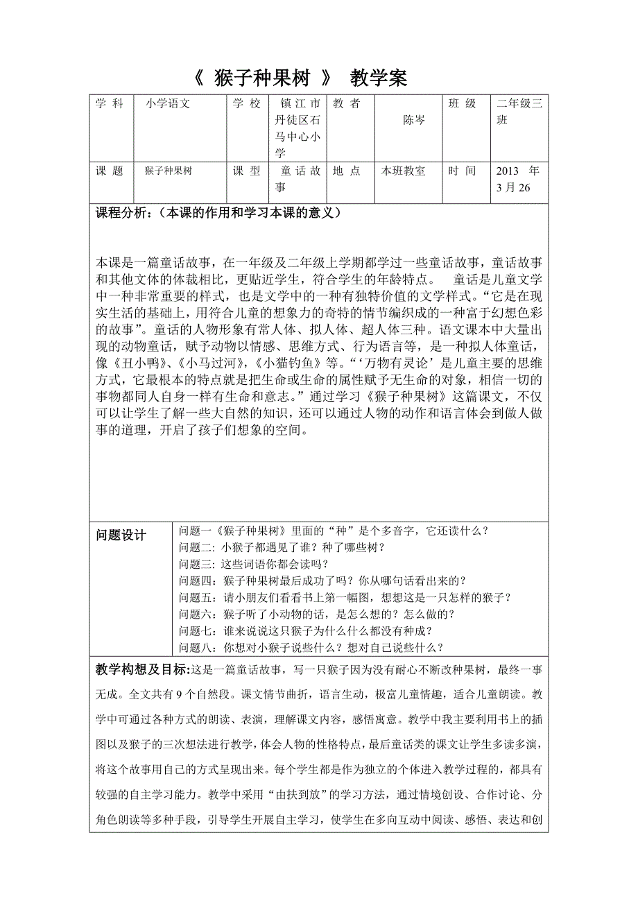 《猴子种果树》教学案.doc_第1页