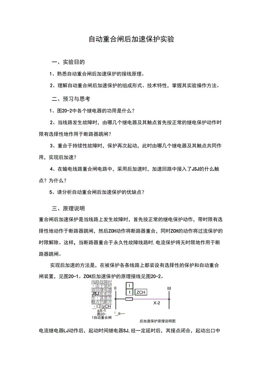 自动重合闸后加速保护实验_第1页