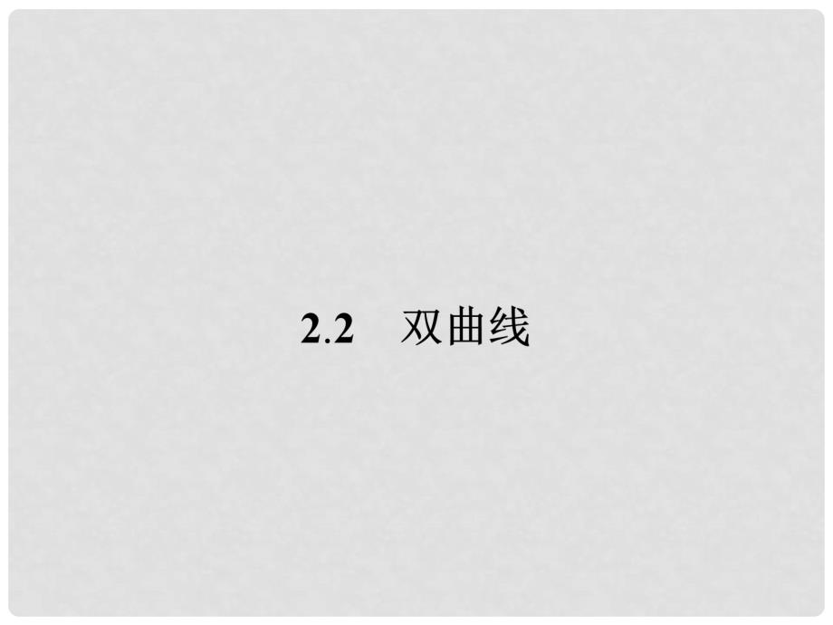 高中数学 2.2.1双曲线及其标准方程课件 新人教版选修11_第1页