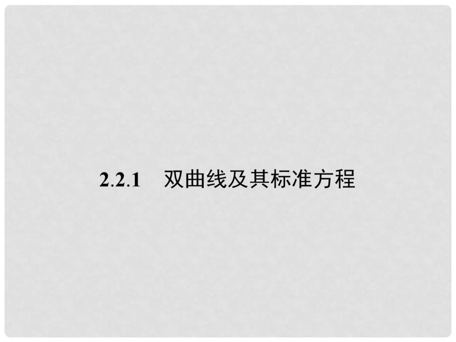 高中数学 2.2.1双曲线及其标准方程课件 新人教版选修11_第2页