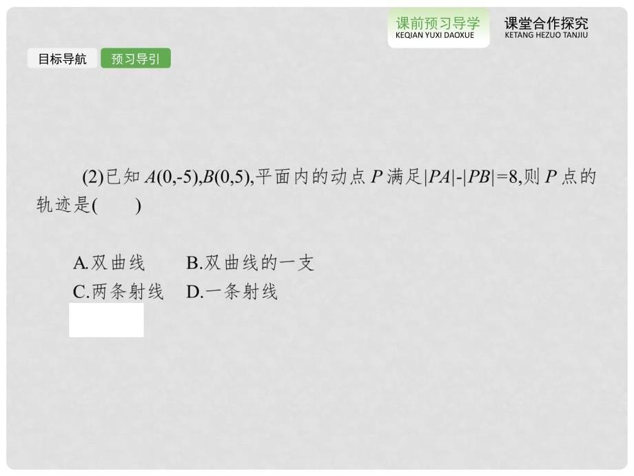 高中数学 2.2.1双曲线及其标准方程课件 新人教版选修11_第5页