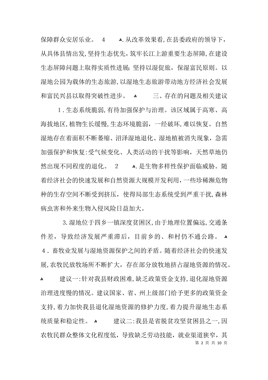 湿地工作总结报告3篇_第2页