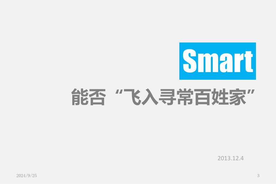 Smart案例分析课堂PPT_第3页