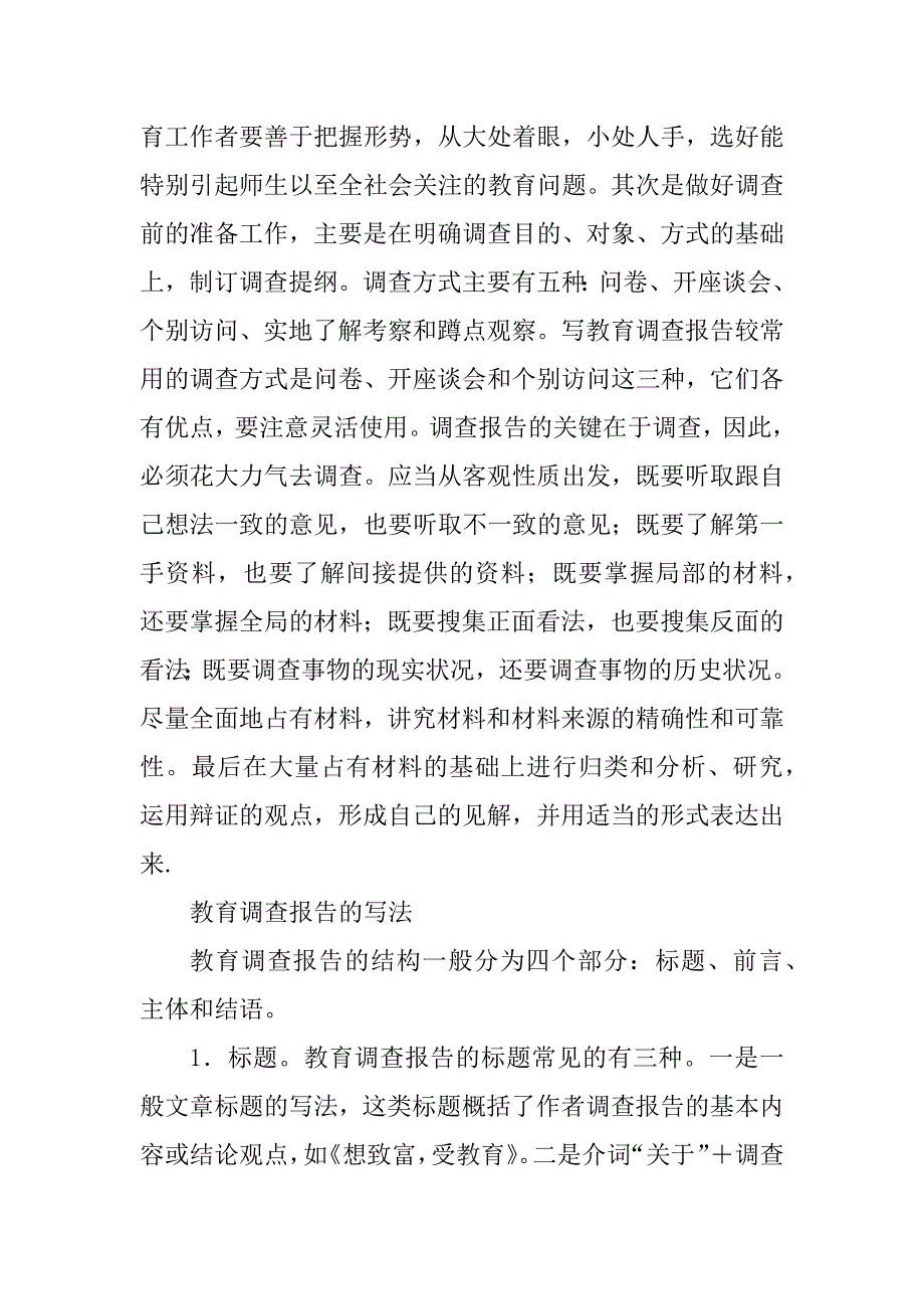 2023年教育调查报告格式_第2页