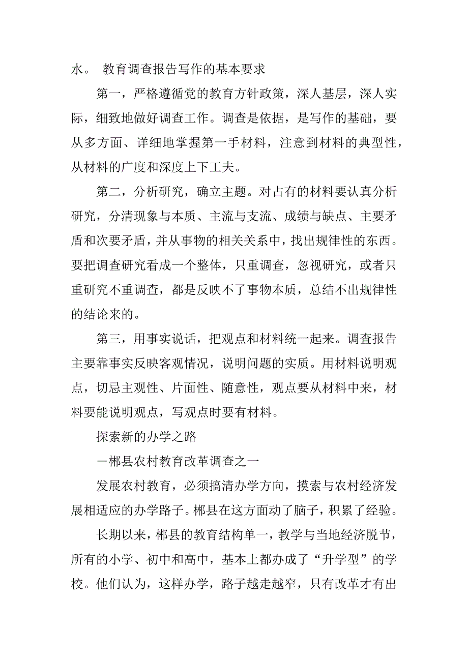 2023年教育调查报告格式_第4页