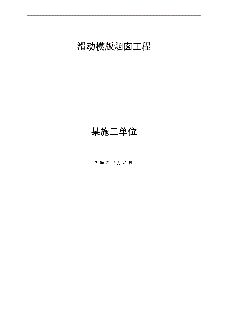 新《施工方案》滑动模版烟囱工程施工方案8_第1页