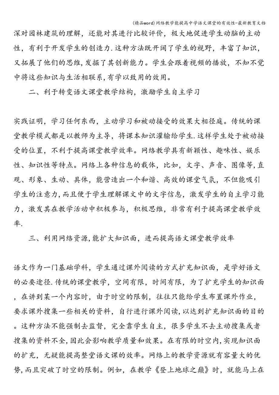 (精品word)网络教学能提高中学语文课堂的有效性-最新教育文档.doc_第2页