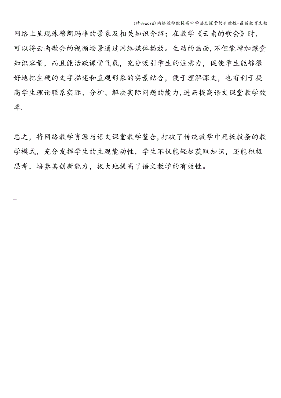 (精品word)网络教学能提高中学语文课堂的有效性-最新教育文档.doc_第3页