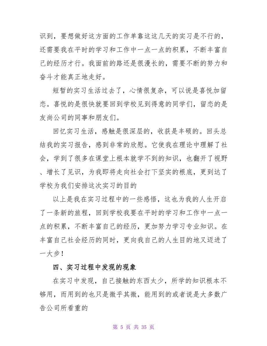 广告专业实习报告1500字.doc_第5页