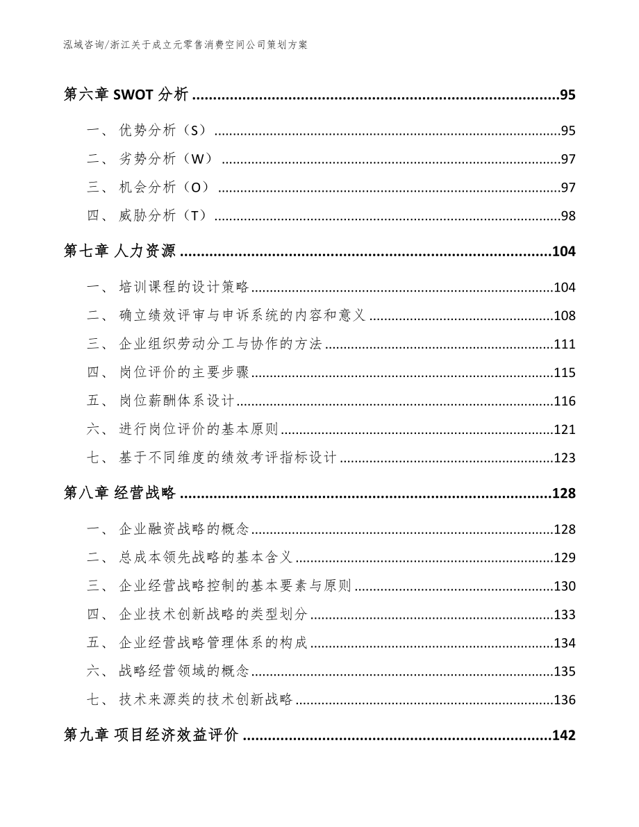 浙江关于成立元零售消费空间公司策划方案模板_第4页