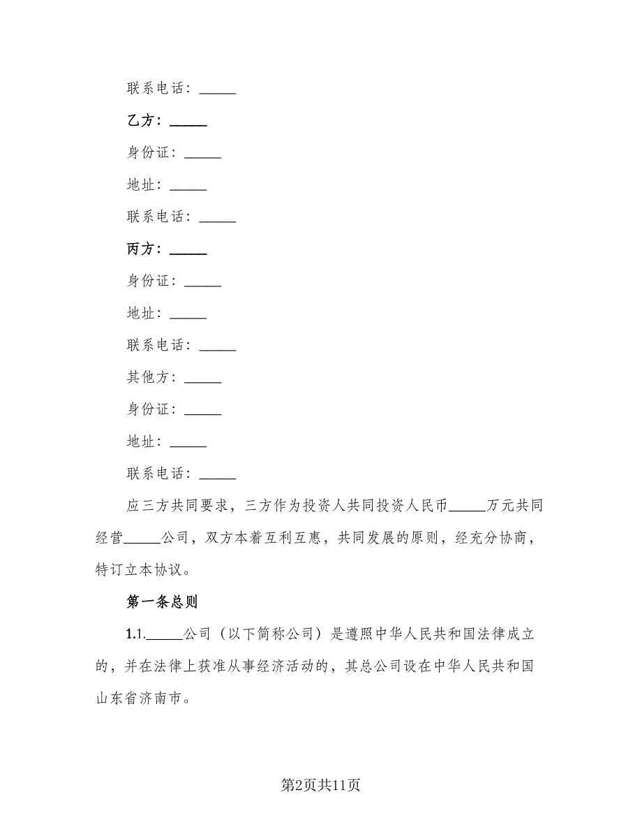 多股东合作协议书范文（四篇）.doc_第2页