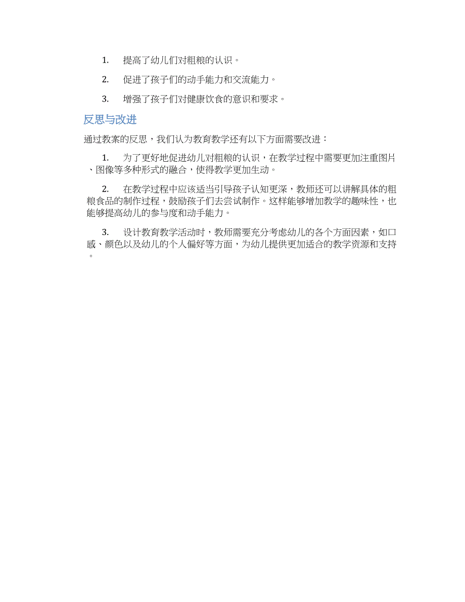 幼儿园多吃粗粮教案反思_第2页