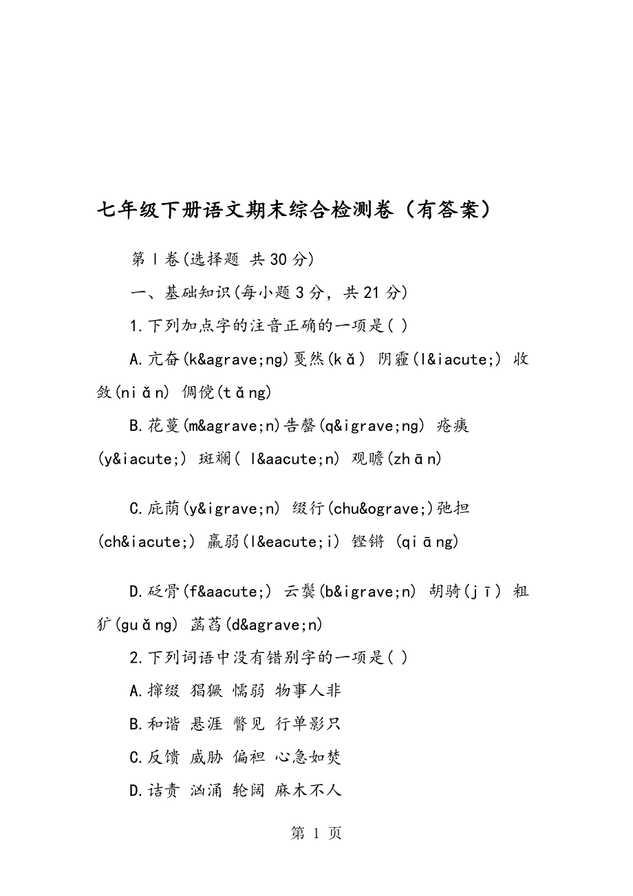 七年级下册语文期末综合检测卷有答案_第1页