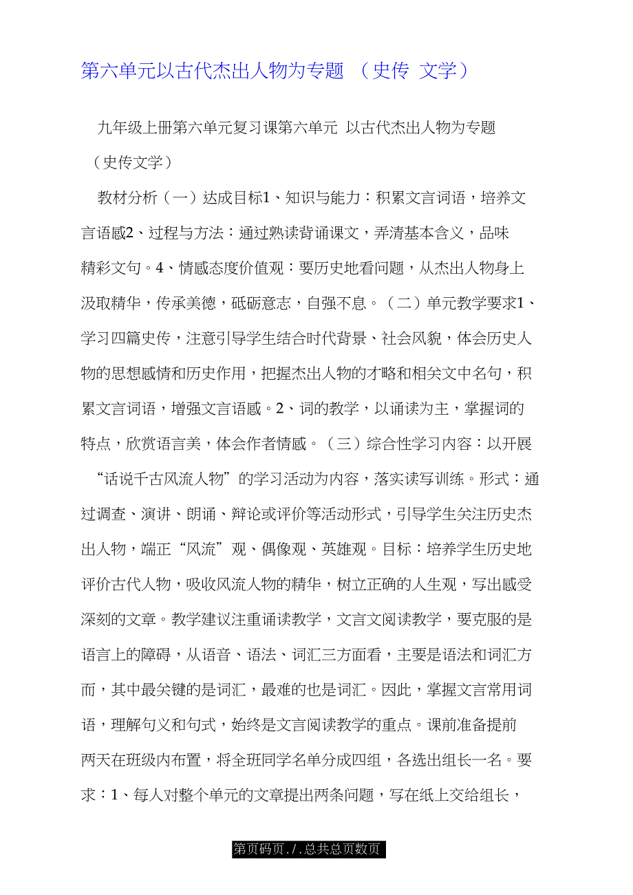 第六单元以古代杰出人物为专题(史传文学).doc_第1页