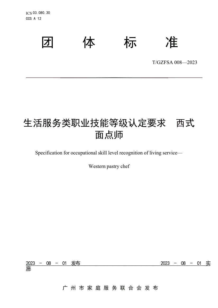 T_GZFSA 008-2023 生活服务类职业技能等级认定要求 西式面点师.docx_第1页