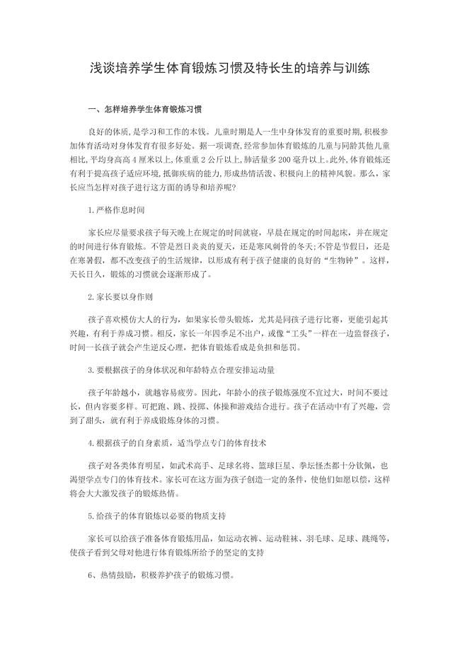 浅谈培养学生体育锻炼习惯及特长生的培养与训练