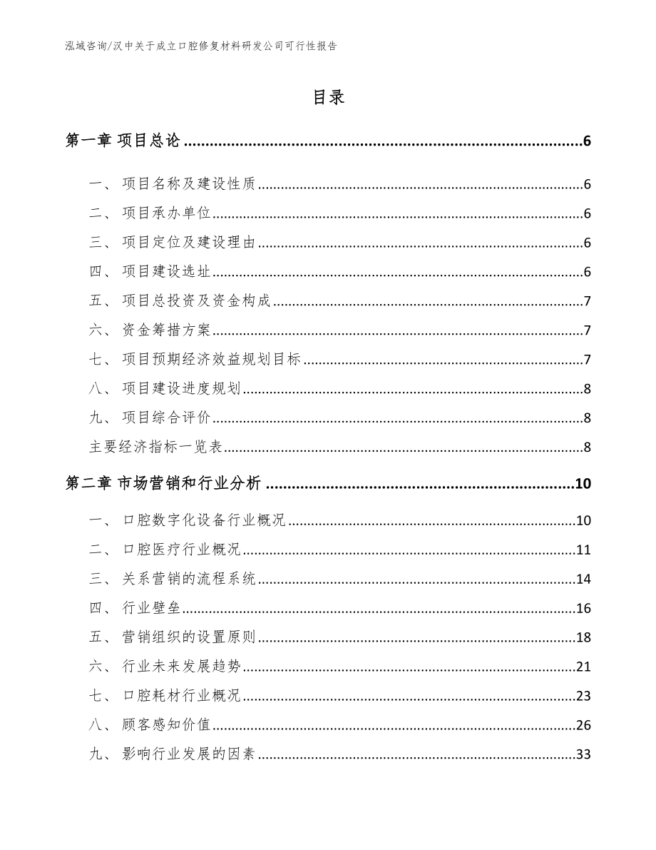 汉中关于成立口腔修复材料研发公司可行性报告（模板范文）_第1页