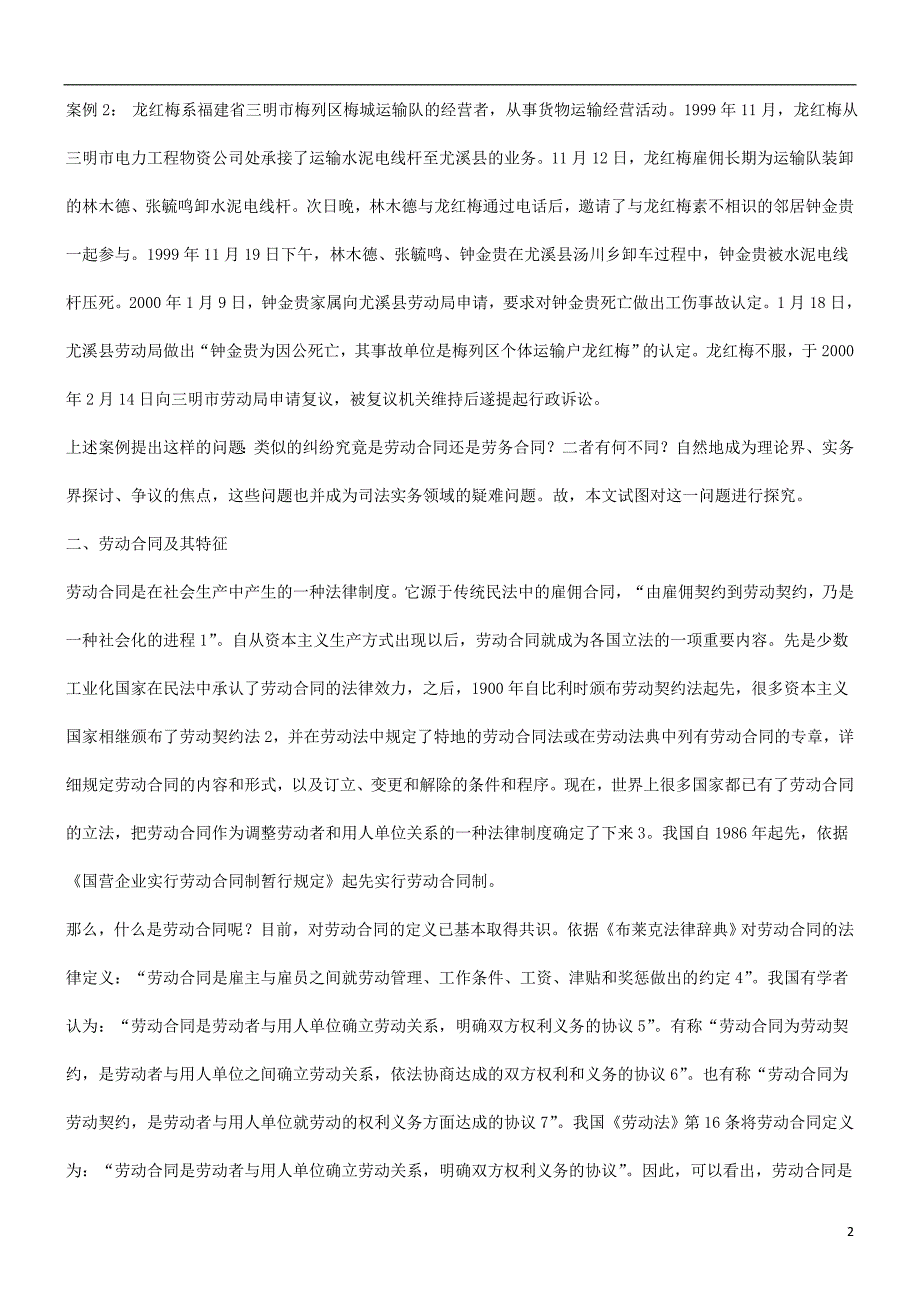 解析比较劳动合同与劳务合同的不同_第2页