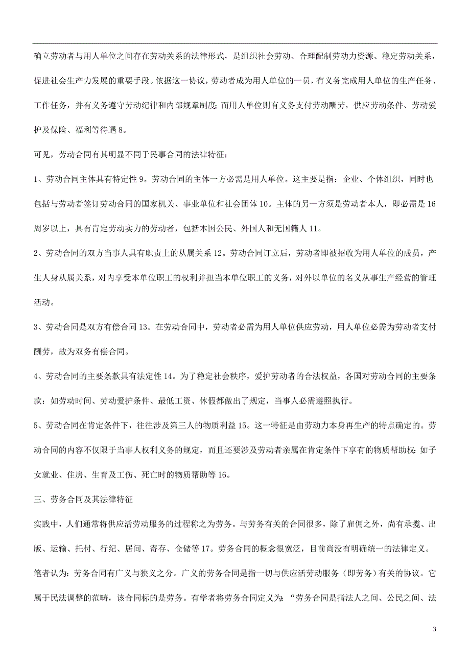 解析比较劳动合同与劳务合同的不同_第3页