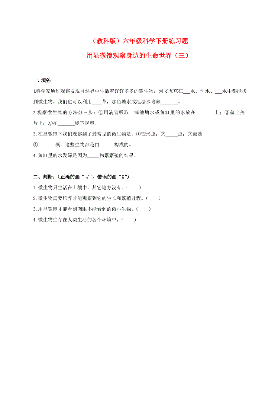 六年级科学下册 用显微镜观察身边的生命世界（三）练习题 教科版_第1页