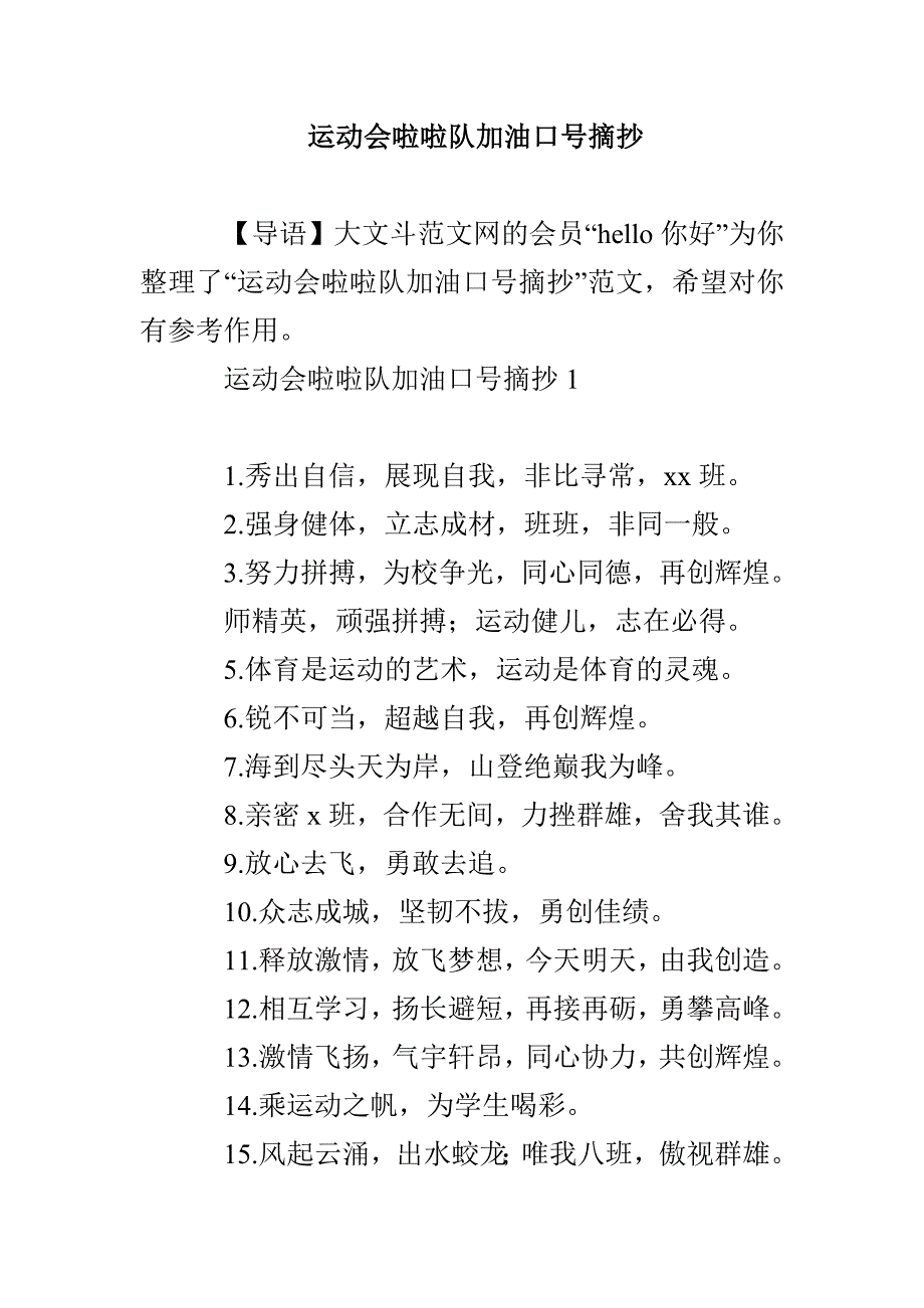 运动会啦啦队加油口号摘抄_第1页